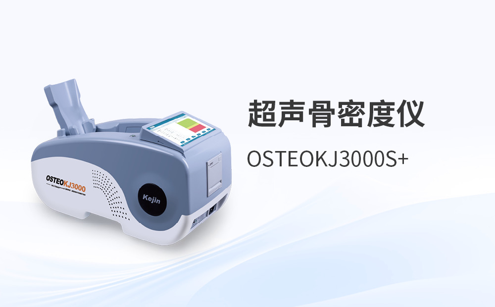 骨密度檢測儀選型：用戶體驗(yàn)視角下的關(guān)鍵考量