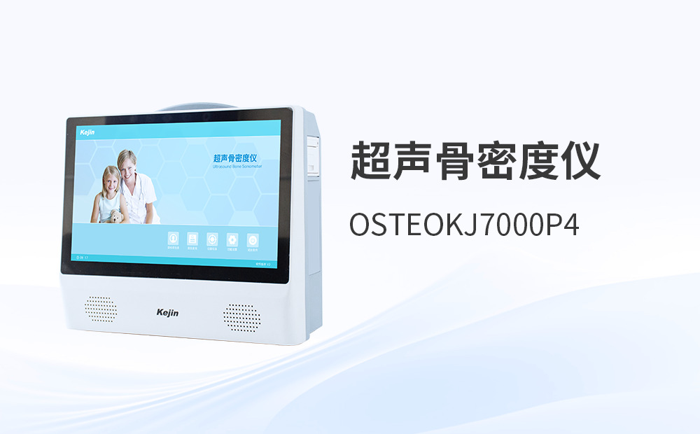 超聲波骨密度檢測儀：從技術(shù)原理到臨床決策的深度剖析