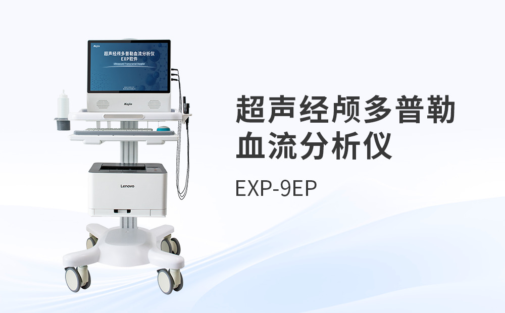 國產超聲經顱多普勒血流分析儀，如何選型才能用得順手？