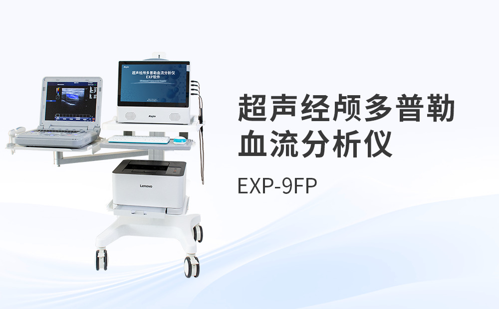 超聲經(jīng)顱多普勒TCD分析儀價(jià)格，選購(gòu)時(shí)如何避免隱性成本？